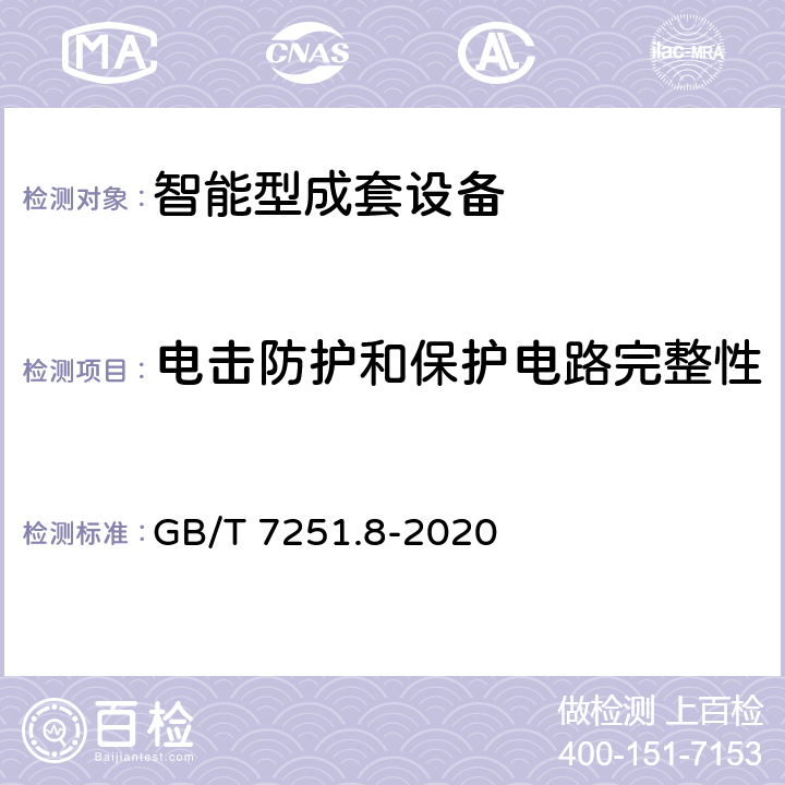 电击防护和保护电路完整性 低压成套开关设备和控制设备 第8部分：智能型成套设备通用技术要求 GB/T 7251.8-2020 10.5