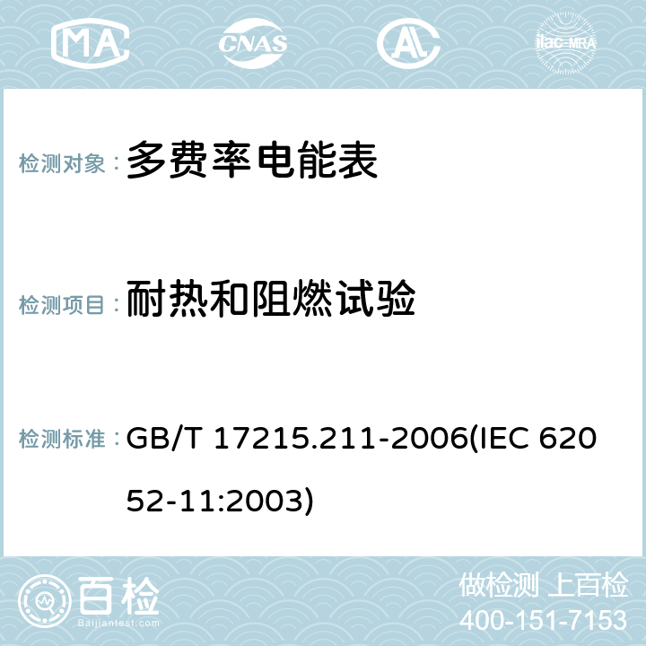 耐热和阻燃试验 交流电测量设备 通用要求、试验和试验条件 第11部分：测量设备 GB/T 17215.211-2006(IEC 62052-11:2003) 5.8