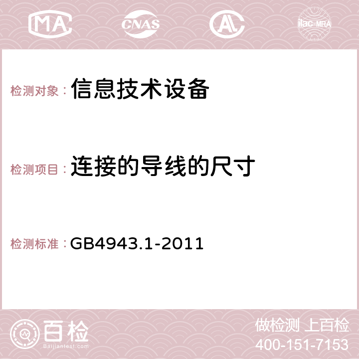 连接的导线的尺寸 信息技术设备安全 第1部分：通用要求 GB4943.1-2011 3.3.4