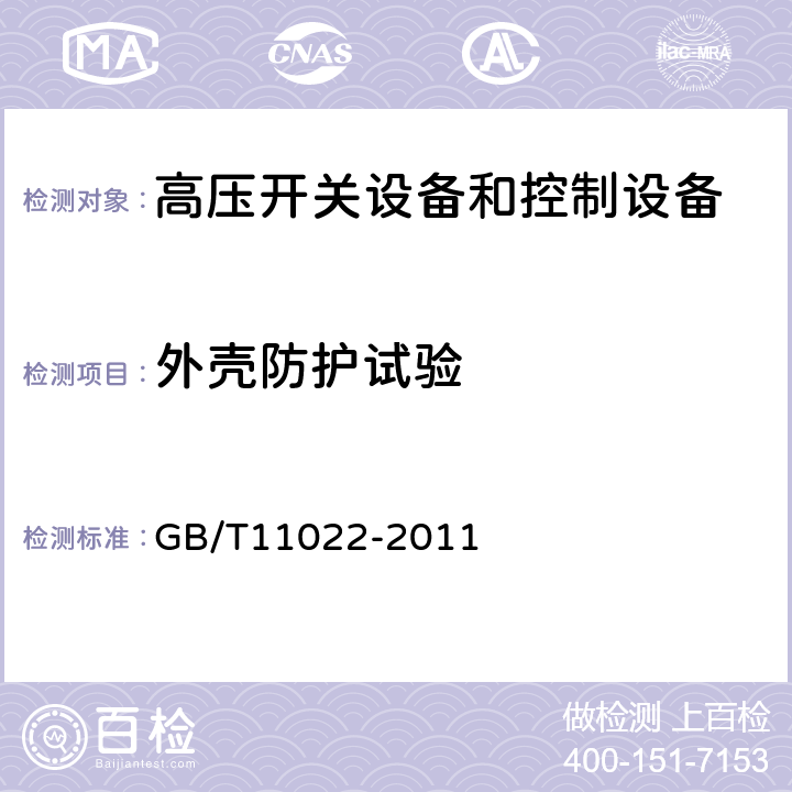 外壳防护试验 高压开关设备和控制设备标准的共用技术要求 GB/T11022-2011 6.7