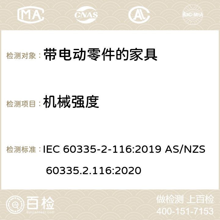 机械强度 家用和类似用途电器的安全 第2-116部分：带电动零件的家具的特殊要求 IEC 60335-2-116:2019 AS/NZS 60335.2.116:2020 21