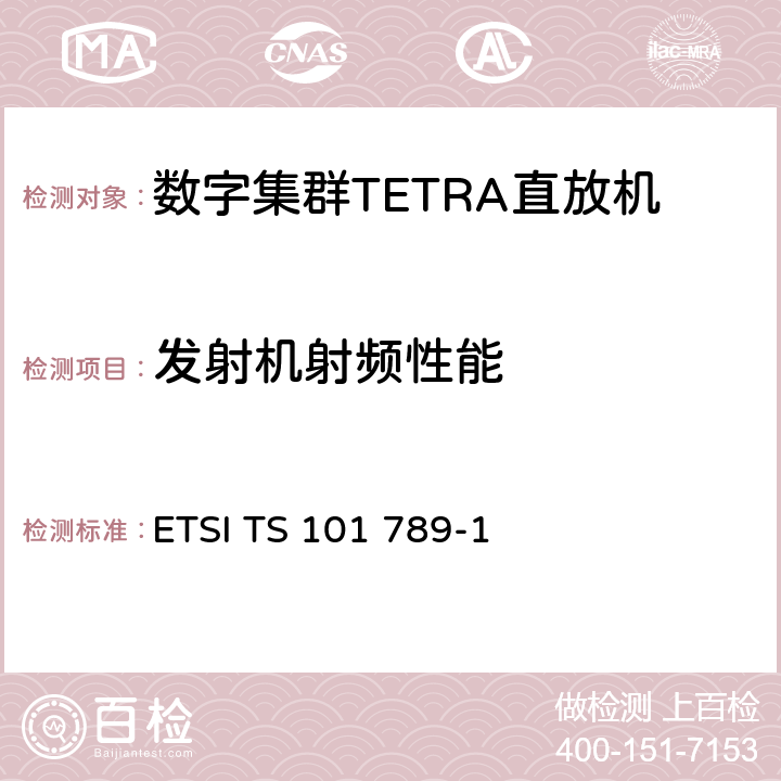 发射机射频性能 陆地集群无线电(TETRA)；TMO中继器第１部分：要求、测试方法和限值 ETSI TS 101 789-1 5.5