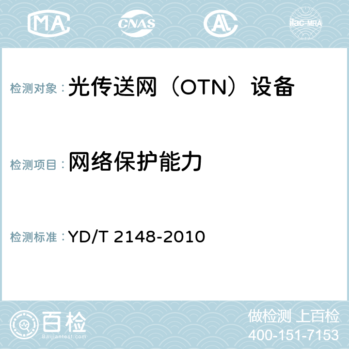 网络保护能力 YD/T 2148-2010 光传送网(OTN)测试方法