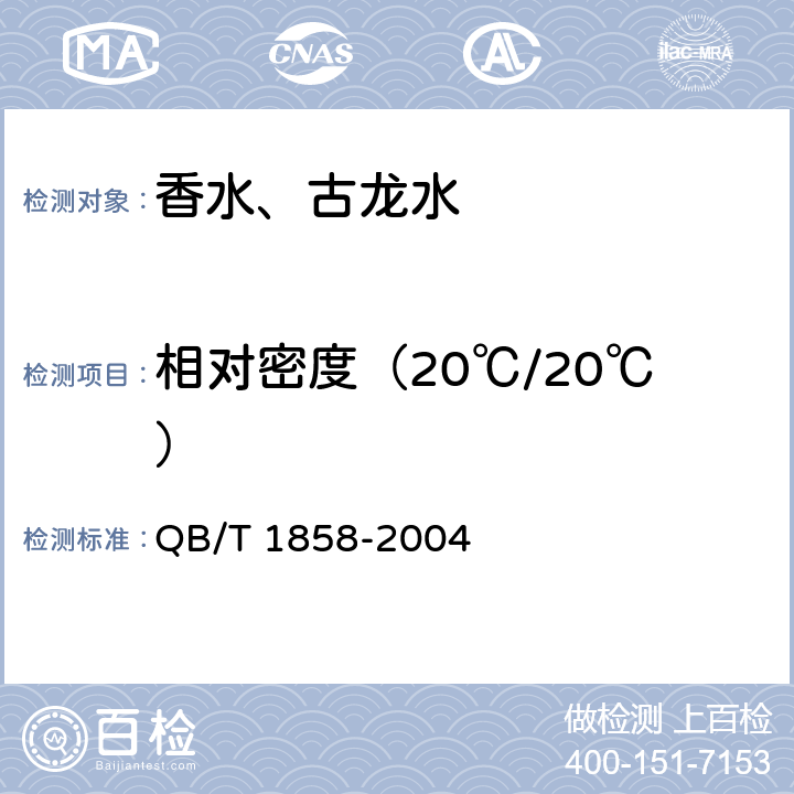 相对密度（20℃/20℃） 香水、古龙水 QB/T 1858-2004 4.3.1