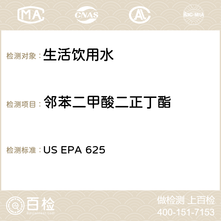 邻苯二甲酸二正丁酯 市政和工业废水的有机化学分析方法 碱性/中性和酸性 US EPA 625