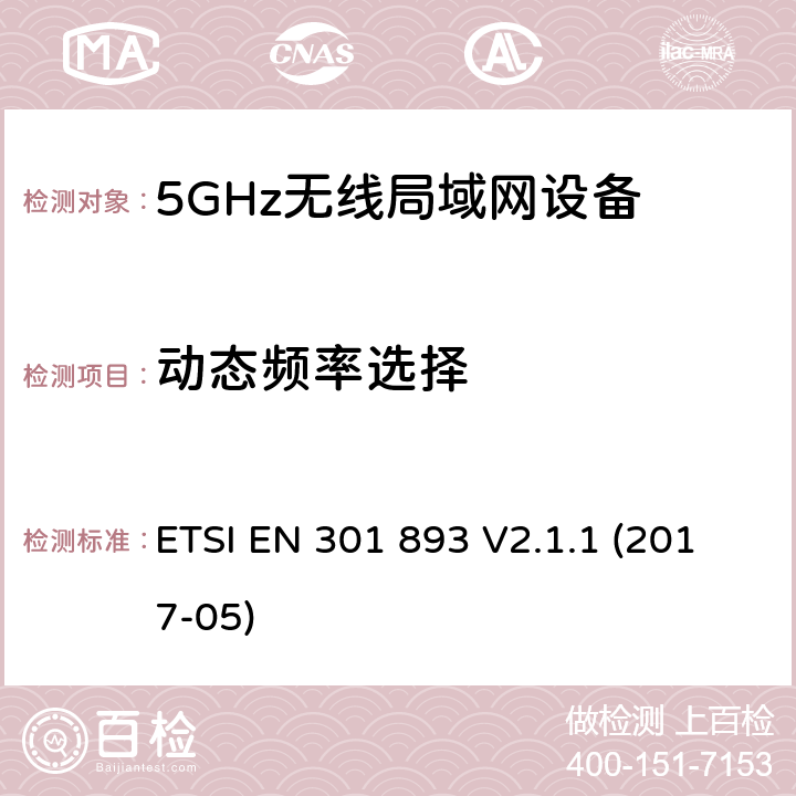 动态频率选择 无线电设备的频谱特性-5GHz无线局域网设备 ETSI EN 301 893 V2.1.1 (2017-05) 5.4.8