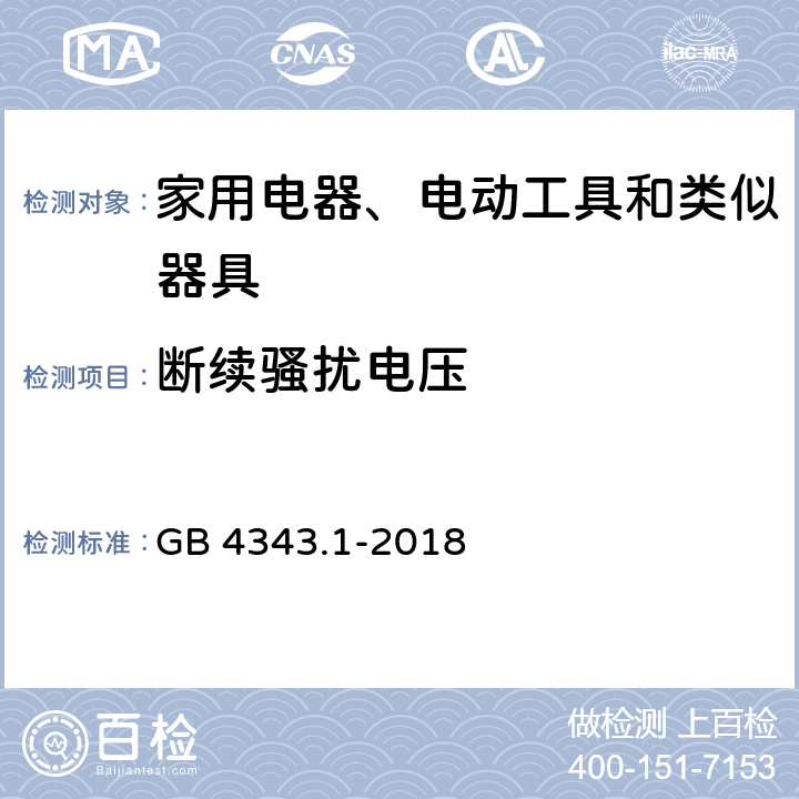 断续骚扰电压 家用电器﹑电动工具和类似器具的电磁兼容要求 第1部分：发射 GB 4343.1-2018 5