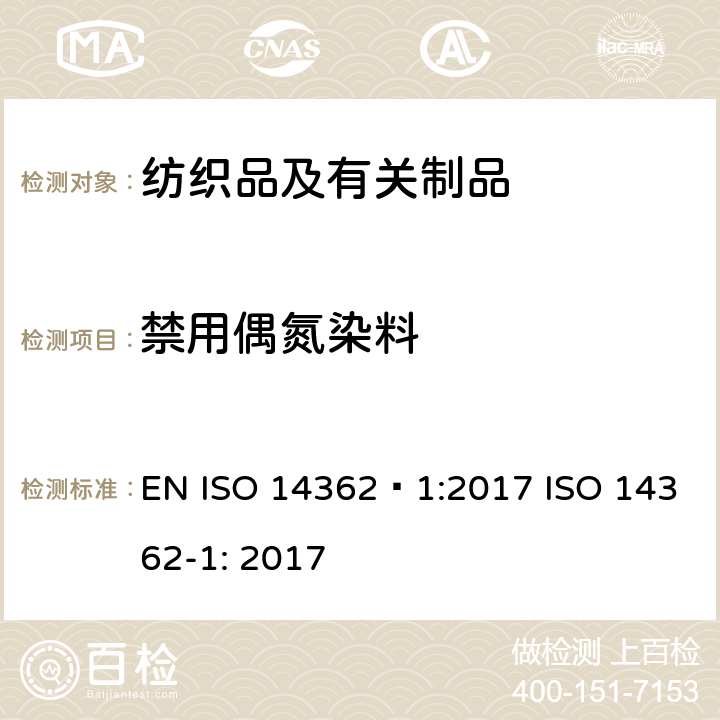 禁用偶氮染料 纺织品-某些源自于偶氮色剂的芳香胺的检测方法-第一部分:使用某些易于还原不需萃取的偶氮色剂的测定 EN ISO 14362–1:2017 ISO 14362-1: 2017