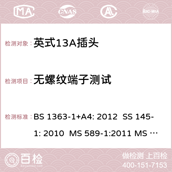 无螺纹端子测试 英式13A插头测试方法 BS 1363-1+A4: 2012 SS 145-1: 2010 MS 589-1:2011 MS 589-1: 2018 BS 1363-1: 2016+A1: 2018 SASO 2203:2018 25; 6