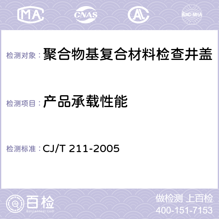 产品承载性能 CJ/T 211-2005 聚合物基复合材料检查井盖