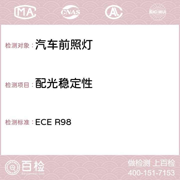 配光稳定性 关于批准装用气体放电光源的机动车前照灯的统一规定 ECE R98