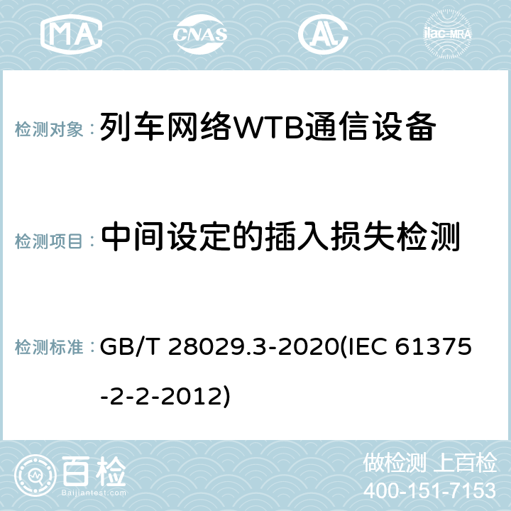 中间设定的插入损失检测 《轨道交通电子设备-列车通信网络（TCN）-第2-2部分：绞线式列车总线（WTB）一致性测试》 GB/T 28029.3-2020(IEC 61375-2-2-2012) 5.6.1.3.1