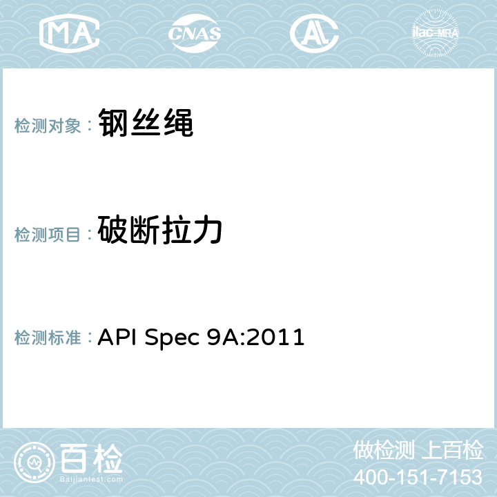 破断拉力 API Spec 9A:2011 钢丝绳规范  4.5