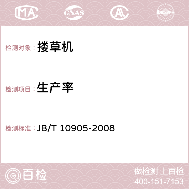 生产率 旋转搂草机 JB/T 10905-2008 3.1.2