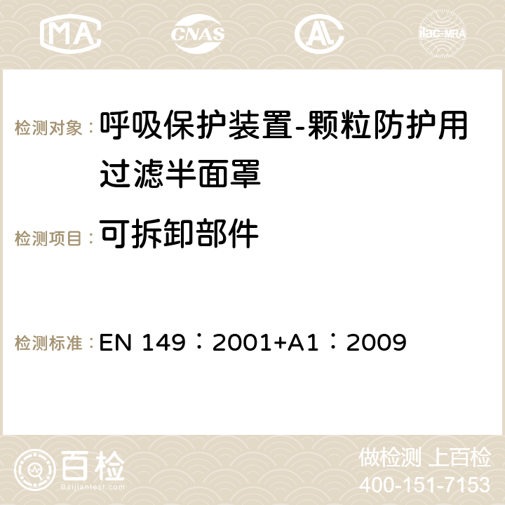 可拆卸部件 《呼吸保护装置-颗粒防护用过滤半面罩的要求、检验和标识》 EN 149：2001+A1：2009 8.2