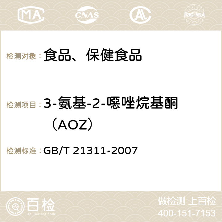 3-氨基-2-噁唑烷基酮（AOZ） 动物源性食品中硝基呋喃类代谢物残留量的检测方法 高效液相色谱/串联质谱法 GB/T 21311-2007