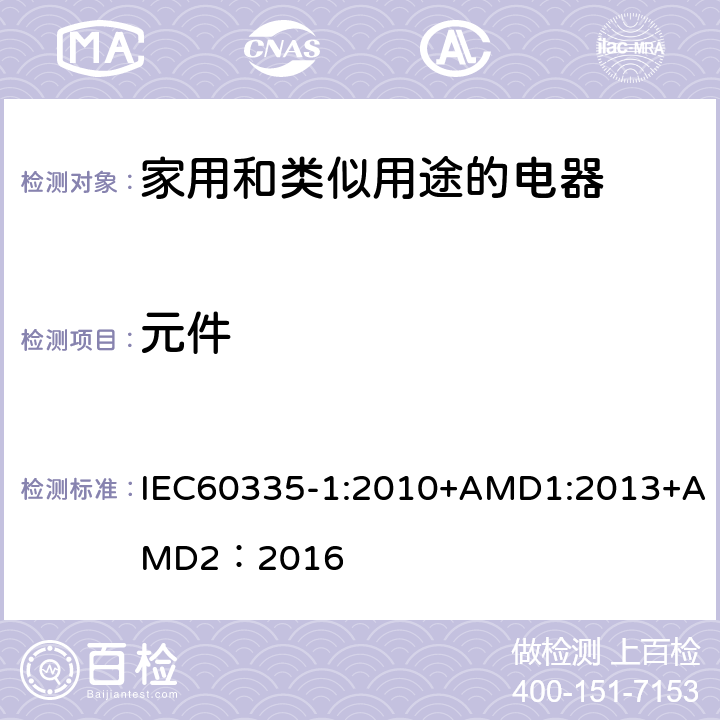 元件 家用和类似用途的电器 IEC60335-1:2010+AMD1:2013+AMD2：2016 第24章