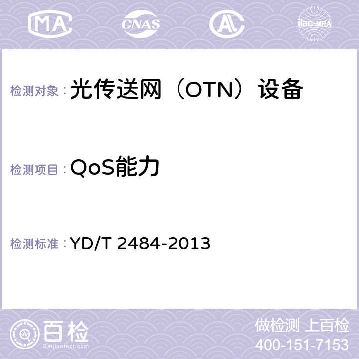 QoS能力 分组增强型光传送网（OTN）设备技术要求 YD/T 2484-2013 6.2.5