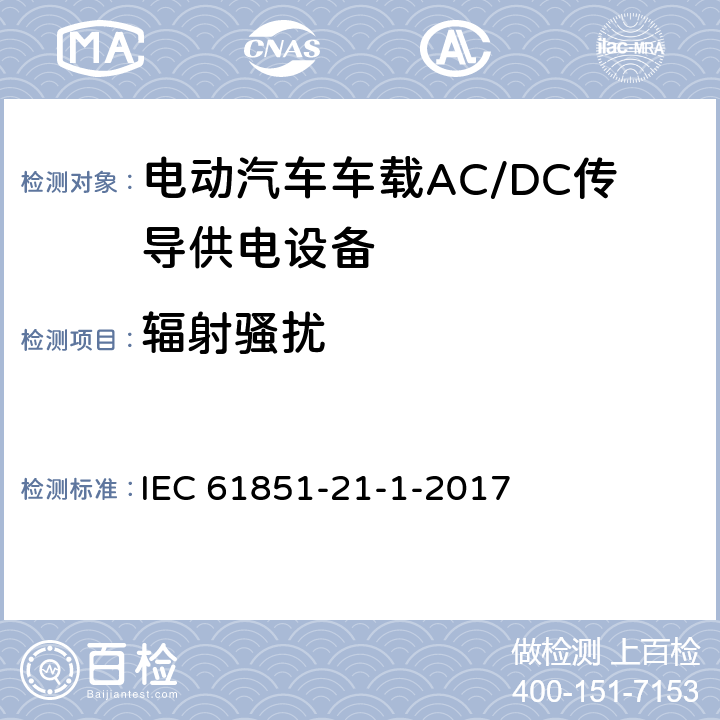 辐射骚扰 《电动汽车传导充电系统 第21-1部分：车载AC/DC传导供电设备电磁兼容要求》 IEC 61851-21-1-2017 5.3