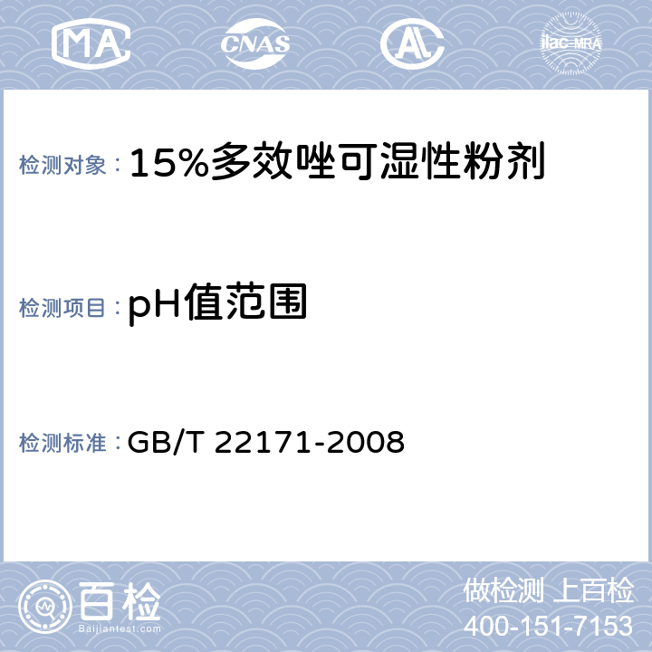 pH值范围 《15%多效唑可湿性粉剂》 GB/T 22171-2008 4.5