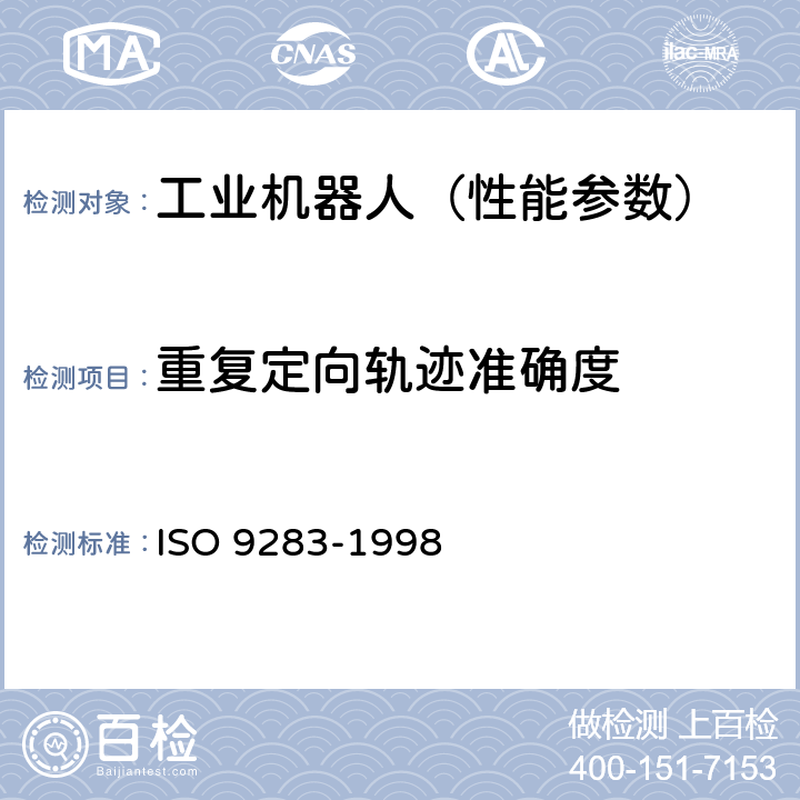 重复定向轨迹准确度 工业机器人 性能规范及其试验方法 ISO 9283-1998 8.4