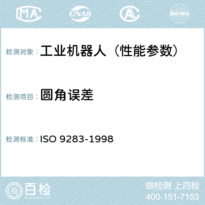 圆角误差 工业机器人 性能规范及其试验方法 ISO 9283-1998 8.5.1
