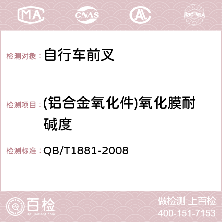 (铝合金氧化件)氧化膜耐碱度 自行车前叉 QB/T1881-2008 4.3.5