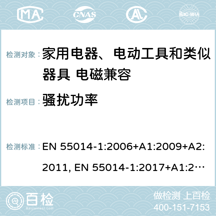 骚扰功率 电磁兼容 家用电器、电动工具和类似器具的要求 第一部分：发射 EN 55014-1:2006+A1:2009+A2:2011, EN 55014-1:2017+A1:2020 5