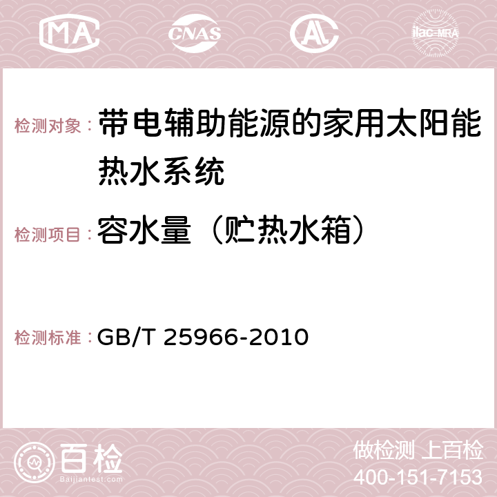 容水量（贮热水箱） 带电辅助能源的家用太阳能热水系统技术条件 GB/T 25966-2010