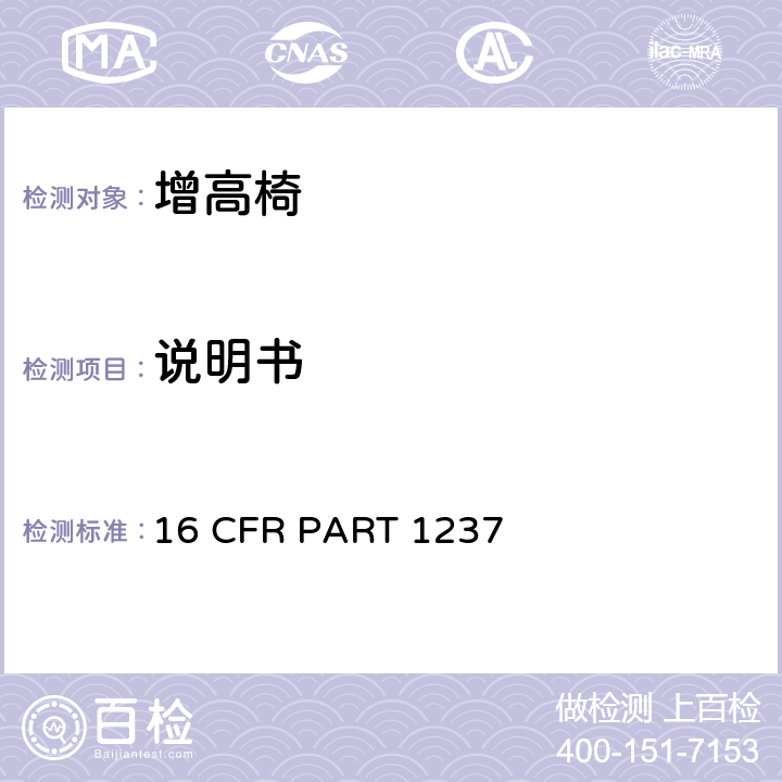 说明书 安全标准:增高椅 16 CFR PART 1237 9