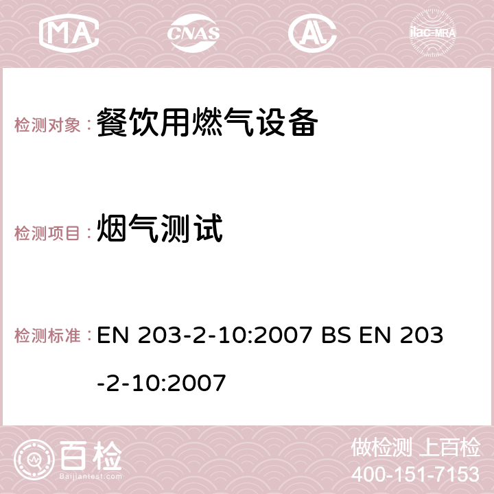 烟气测试 BS EN 203-2-10-2007 餐饮用燃气设备 第2-10部分:特殊要求.烤架装置 EN 203-2-10:2007 
BS EN 203-2-10:2007 6.5