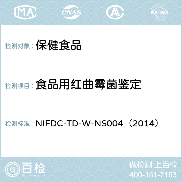 食品用红曲霉菌鉴定 NIFDC-TD-W-NS004（2014） 方法 