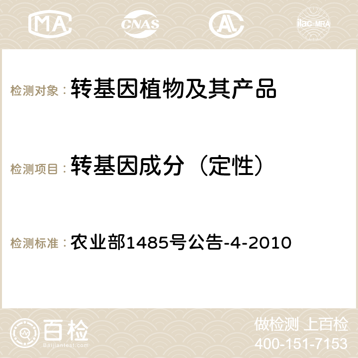 转基因成分（定性） 转基因植物及其产品成分检测 DNA提取和纯化 农业部1485号公告-4-2010