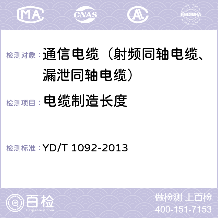 电缆制造长度 通信电缆无线通信用50Ω泡沫聚烯烃绝缘皱纹铜管外导体射频同轴电缆 YD/T 1092-2013 4.8