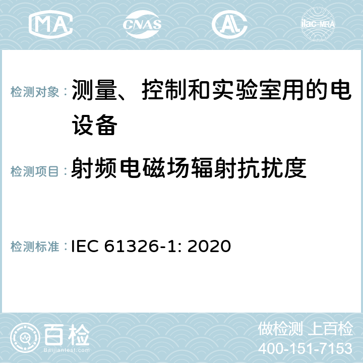 射頻電磁場輻射抗擾度 測量、控制和實驗室用的電設備 第一部分：通用要求 IEC 61326-1: 2020 6