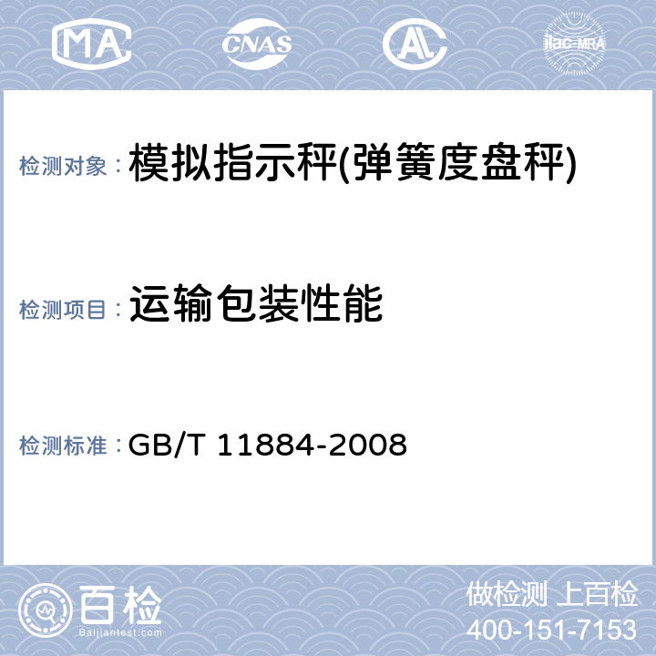 运输包装性能 弹簧度盘秤 GB/T 11884-2008 7.16