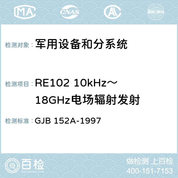 RE102 10kHz～18GHz电场辐射发射 军用设备和分系统电磁发射和敏感度测量 GJB 152A-1997 5