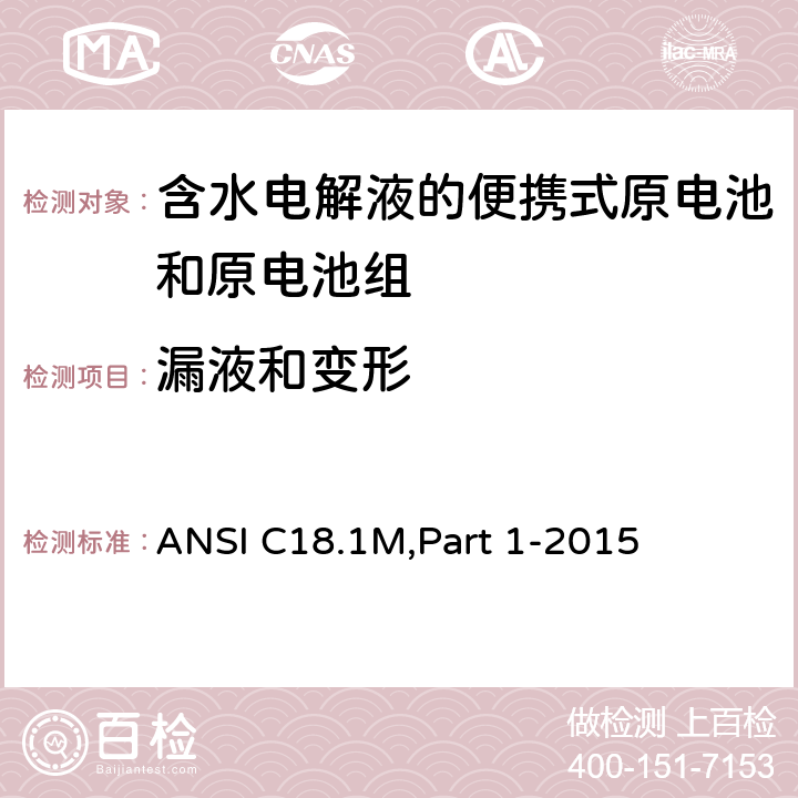 漏液和变形 含水电解液的便携式原电池和电池组 - 总则和规范 ANSI C18.1M,Part 1-2015 1.4.6.5