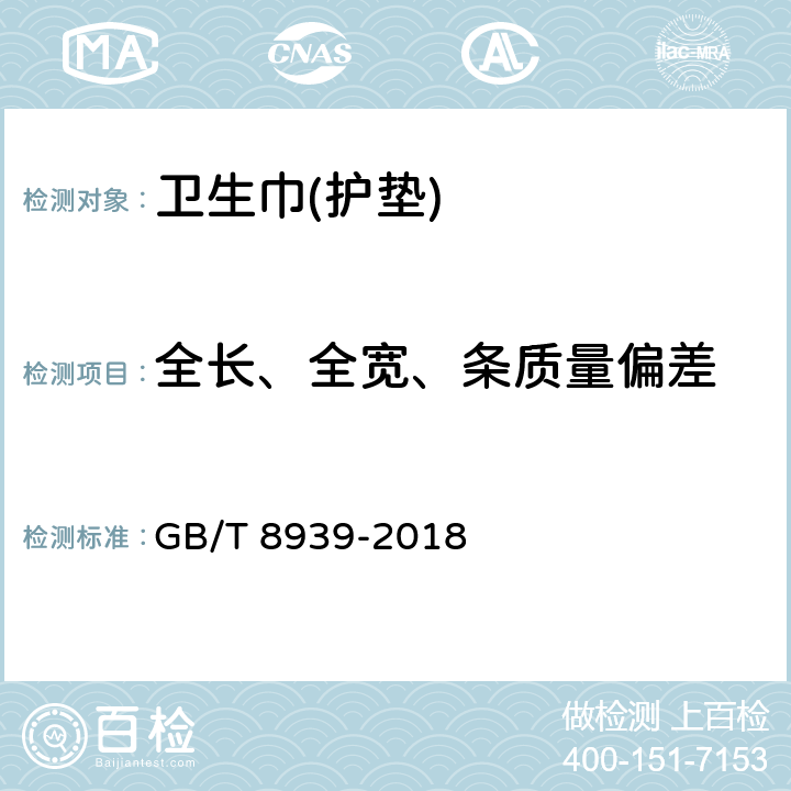 全长、全宽、条质量偏差 《卫生巾(护垫)》 GB/T 8939-2018