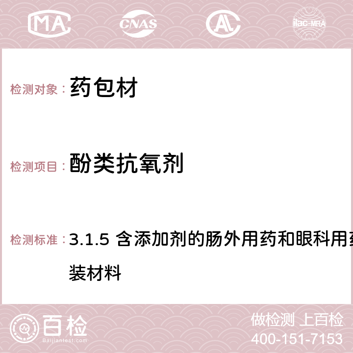 酚类抗氧剂 欧洲药典 10.0 3.1.5 含添加剂的肠外用药和眼科用药制剂的聚乙烯包装材料