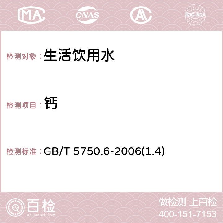 钙 生活饮用水标准检验方法 金属指标 GB/T 5750.6-2006(1.4)