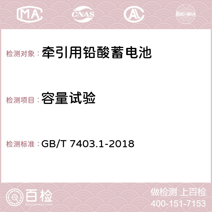 容量试验 牵引用铅酸蓄电池第1部分：技术条件 GB/T 7403.1-2018 6.2