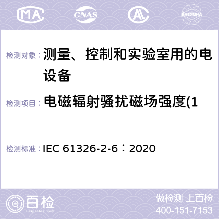 電磁輻射騷擾磁場強度(150kHz～30MHz) 測量、控制和實驗室用的電設備 電磁兼容性要求 第26部分：特殊要求 體外診斷(IVD)醫療設備 IEC 61326-2-6：2020 7
