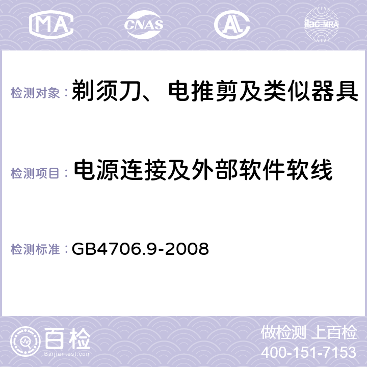 电源连接及外部软件软线 家用和类似用途电器的安全剃须刀、电推剪及类似器具的特殊要求 GB4706.9-2008 25.1~25.25