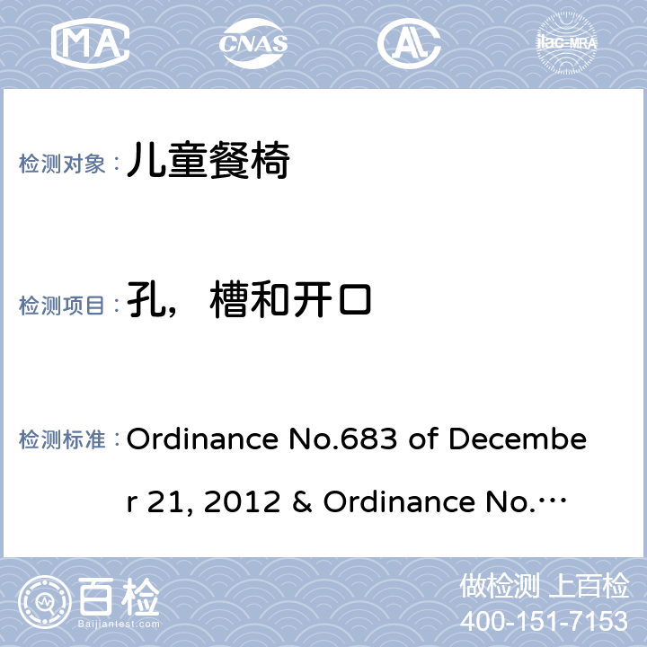 孔，槽和开口 儿童餐椅的质量技术法规 Ordinance No.683 of December 21, 2012 & Ordinance No.227 of May 17, 2016 5.2.3，6.1.7，6.2.10