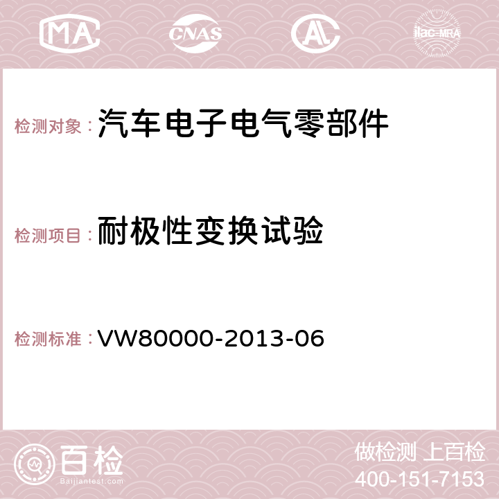 耐极性变换试验 3.5t以下汽车的电气元件和电子元件一般要求、测试条件和测试 VW80000-2013-06 6.15