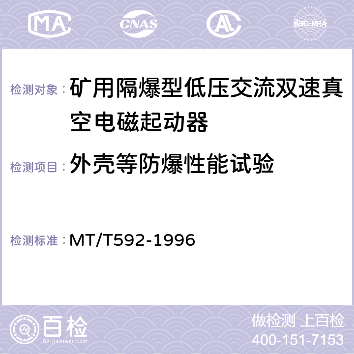 外壳等防爆性能试验 矿用隔爆型低压交流双速真空电磁起动器 MT/T592-1996