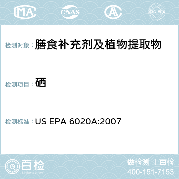 硒 电感耦合等离子质谱法 US EPA 6020A:2007