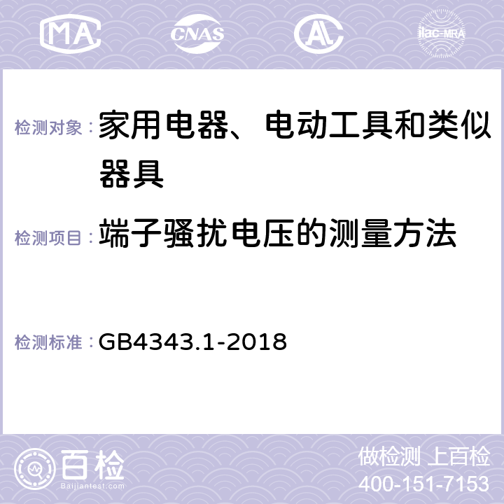 端子骚扰电压的测量方法 家用电器、电动工具和类似器具的电磁兼容要求 第1部分：发射 GB4343.1-2018 5