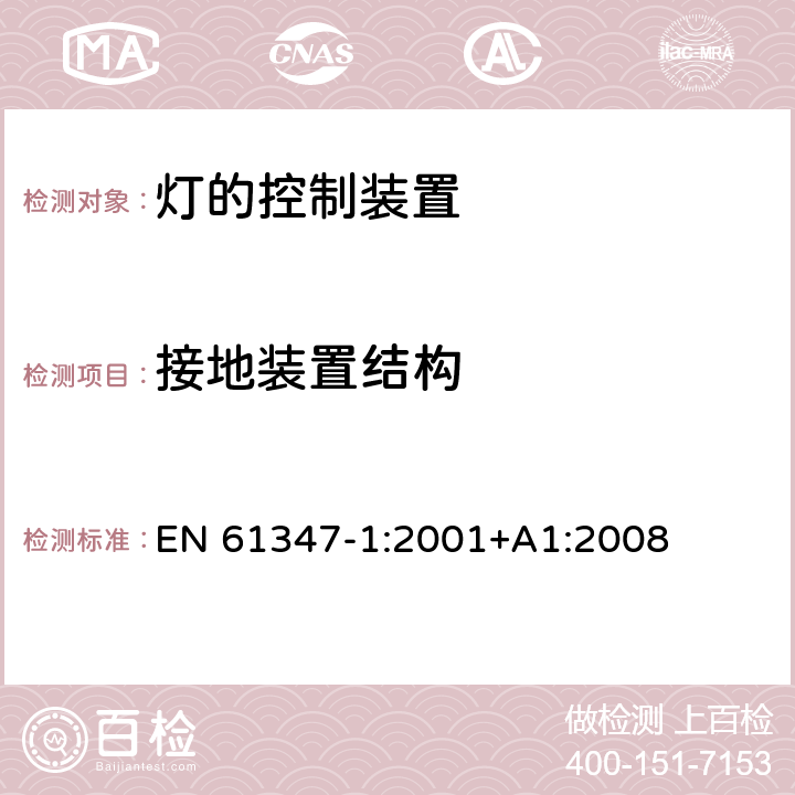 接地装置结构 灯的控制装置 第1部分：一般要求和安全要求 EN 61347-1:2001+A1:2008 9